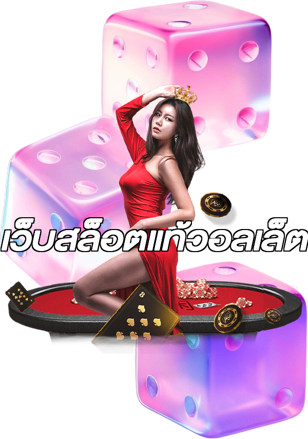 เว็บสล็อตแท้วอลเล็ต