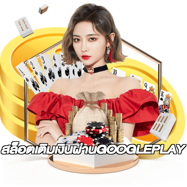 สล็อตเติมเงินผ่านGOOGLEPLAY