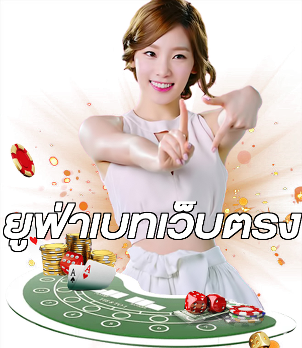 ยูฟ่าเบทเว็บตรง