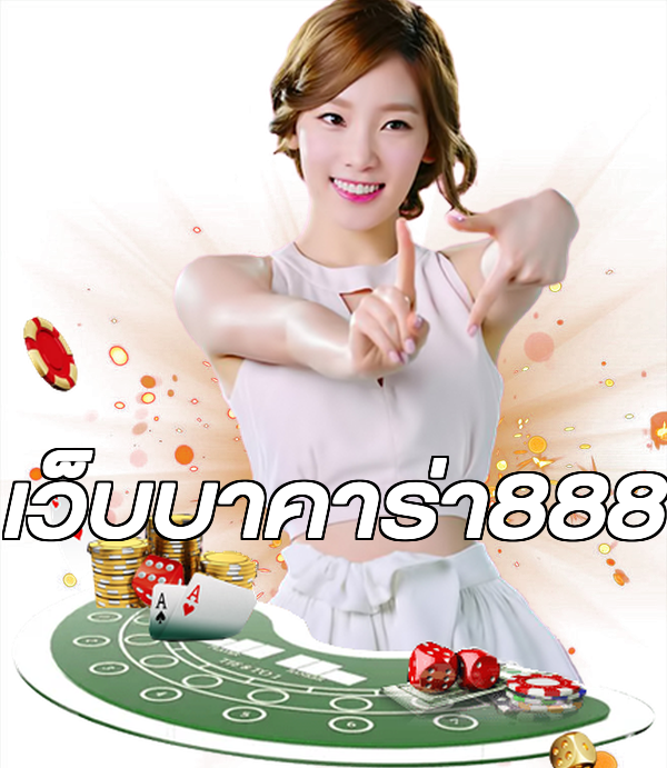 เว็บบาคาร่า888