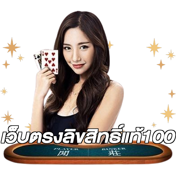 เว็บตรงลิขสิทธิ์แท้100