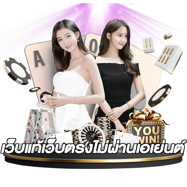 เว็บแท้เว็บตรงไม่ผ่านเอเย่นต์