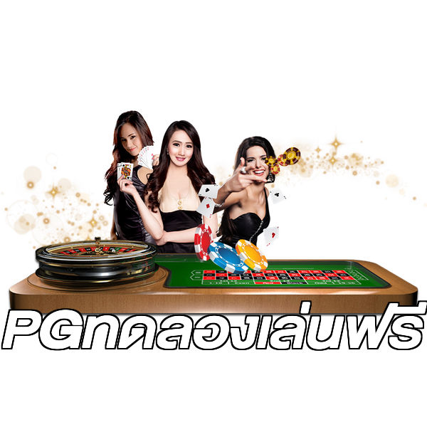 PGทดลองเล่นฟรี