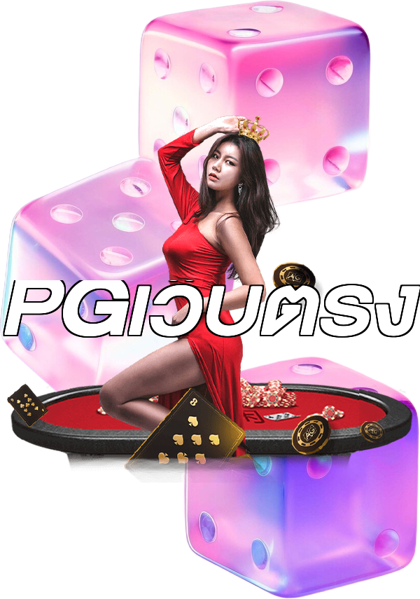 PGเว็บตรง