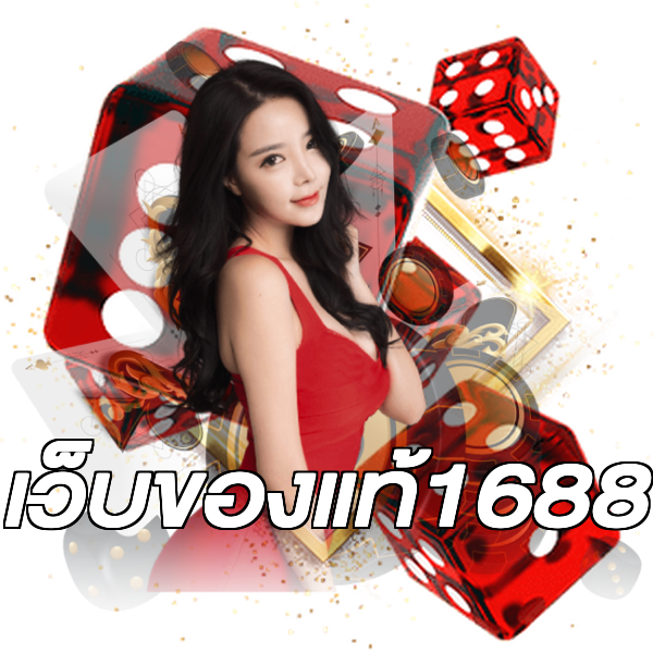 เว็บของแท้1688