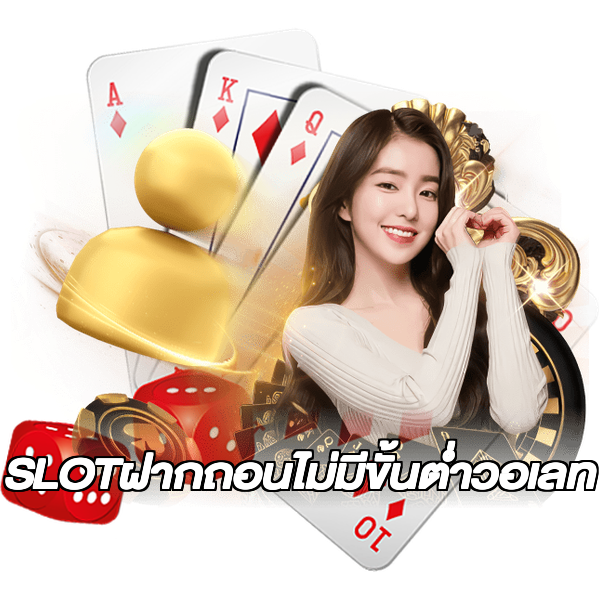 SLOTฝากถอนไม่มีขั้นต่ําวอเลท