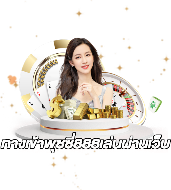 ทางเข้าพุซซี่888เล่นผ่านเว็บ