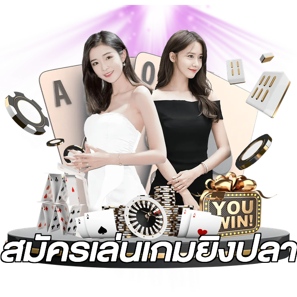สมัครเล่นเกมยิงปลา