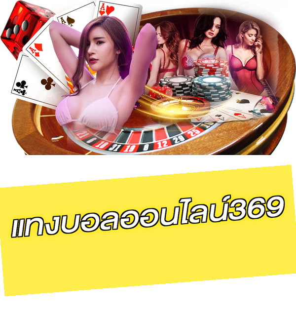 แทงบอลออนไลน์369
