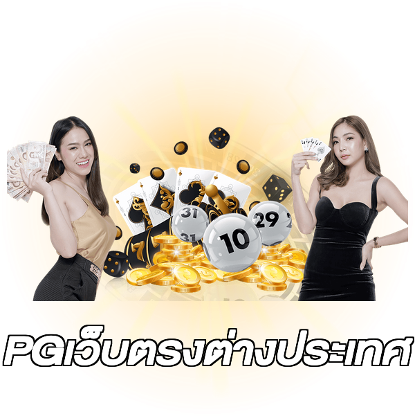 PGเว็บตรงต่างประเทศ