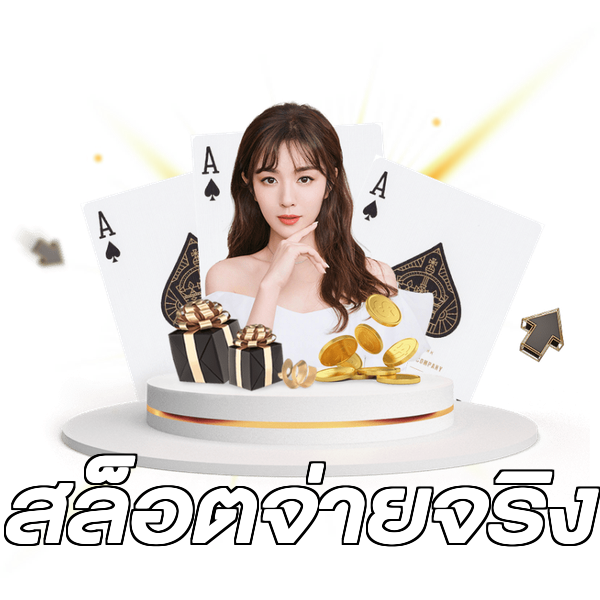 สล็อตจ่ายจริง