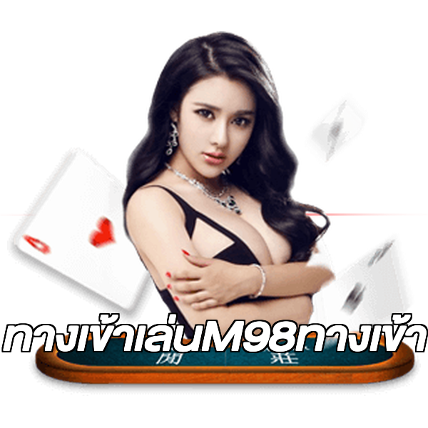 ทางเข้าเล่นM98ทางเข้า