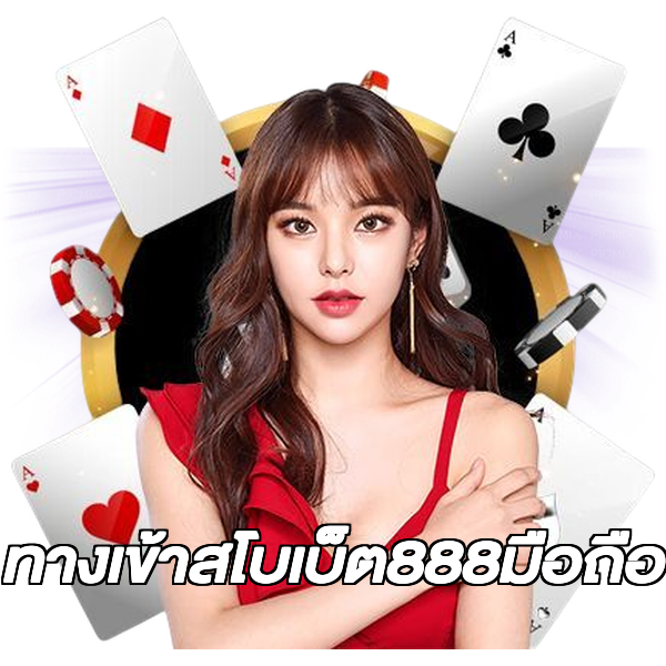 ทางเข้าสโบเบ็ต888มือถือ