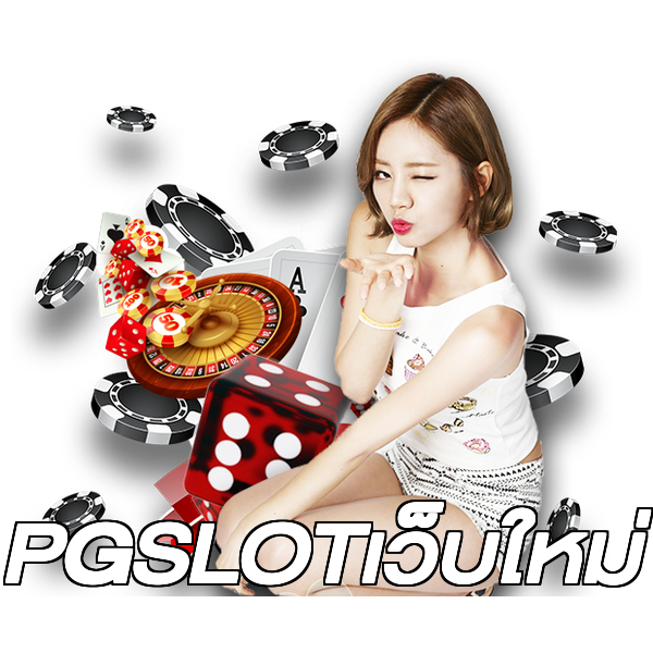 PGSLOTเว็บใหม่