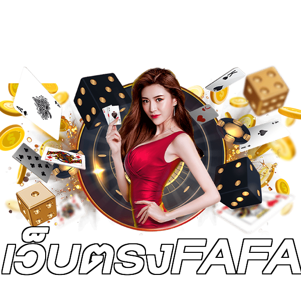 เว็บตรงFAFA