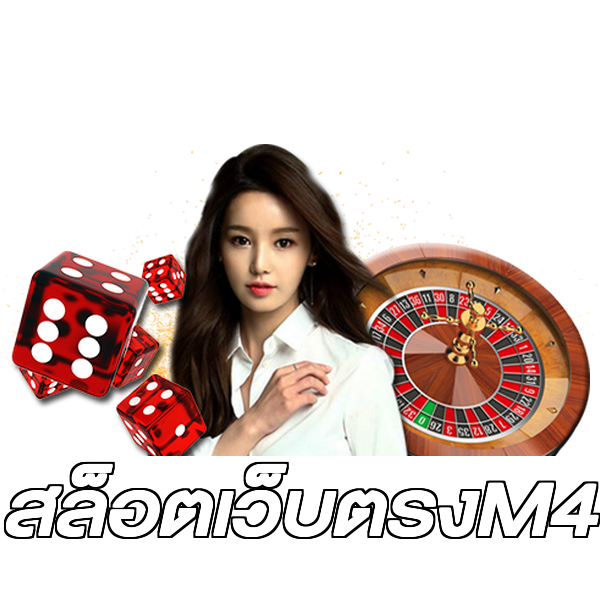สล็อตเว็บตรงM4